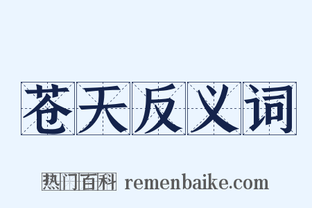 苍天反义词是什么意思的图片